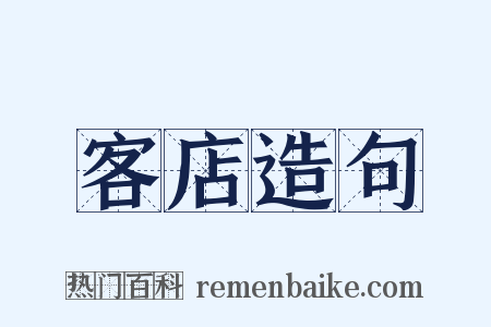 客店造句是什么意思的图片